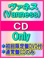 【オリコン加盟店】■通常盤■Vanness CD【Only】09/5/20発売【楽ギフ_包装選択】