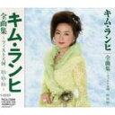 【オリコン加盟店】■送料無料■キム・ランヒ CD【全曲集2007】 07/12/5発売【楽ギフ_包装選択】