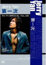 【オリコン加盟店】●特価!半額!■ジェリー・イェン〔F4〕 DVD【F4 TV Special Vol.5ジェリー・イェン「第一次」】07/6/27発売【楽ギフ...