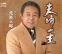 【オリコン加盟店】■北島三郎 CD【夫婦一生】10/1/1発売【楽ギフ_包装選択】