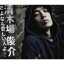 【オリコン加盟店】清木場俊介 ジャケットA CD+DVD【さよなら愛しい人よ】(8/3発売)【楽ギフ_包装選択】
