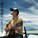 【オリコン加盟店】清木場俊介 CD+DVD■【Believe/僕の毎日】■ジャケットA■'06/8/2発売【楽ギフ_包装選択】