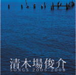 【オリコン加盟店】■送料無料■清木場俊介 CD【清木場俊介 SONGS 2005-2008】09/3/18発売【楽ギフ_包装選択】