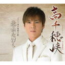 【オリコン加盟店】■北山たけし CD【高千穂峡】10/2/24発売【楽ギフ_包装選択】