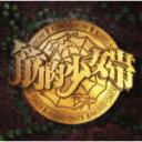 【オリコン加盟店】■筋肉少女帯 CD【復活究極ベスト“大公式”】07/3/14発売【楽ギフ_包装選択】