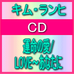 【オリコン加盟店】■キム・ランヒ CD【運命の愛】09/12/02発売【楽ギフ_包装選択】