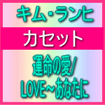 【オリコン加盟店】■キム・ランヒ　カセット【運命の愛】09/12/2発売【楽ギフ_包装選択】