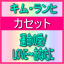 【オリコン加盟店】■キム・ランヒ　カセット【運命の愛】09/12/2発売【楽ギフ_包装選択】