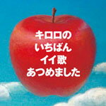 【オリコン加盟店】■送料無料 通常盤■Kiroro■CD【キロロのいちばんイイ歌あつめました】■'06/3/29発売【楽ギフ_包装選択】