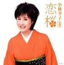 【オリコン加盟店】■小林幸子 CD【小林幸子名曲選 恋桜】07/7/4発売【楽ギフ_包装選択】