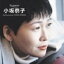 【オリコン加盟店】 ■小坂恭子 CD【小坂恭子】 06/12/21【楽ギフ_包装選択】 2,095円