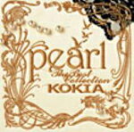 【オリコン加盟店】■送料無料■KOKIA CD【pearl 〜The Best Collection〜】 ’06/2/1【楽ギフ_包装選択】