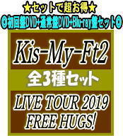 【オリコン加盟店】●初回盤+通常盤[初回]+Blu-ray盤[初回]セット[取]■Kis-My-Ft2 3DVD【LIVE TOUR 2019 FREE HUGS!】19/12/11発売【ギフト不可】