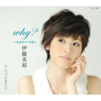 【オリコン加盟店】■伊藤美裕 CD【why？〜真夜中の予感〜】11/10/26発売【楽ギフ_包装選択】