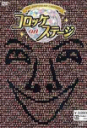 【オリコン加盟店】■コロッケ DVD【25thanniversaryコロッケonステージ】10/21【楽ギフ_包装選択】