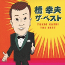 【オリコン加盟店】送料無料■橋 幸夫 CD【橋 幸夫 ザ・ベスト】12/7/25発売【楽ギフ_包装選択】