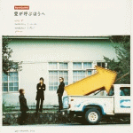 【オリコン加盟店】■ポルノグラフィティ CD【愛が呼ぶほうへ】2003/11/6発売【楽ギフ_包装選択】