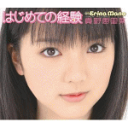 【オリコン加盟店】■通常盤■真野恵里菜 CD【はじめての経験】09/05/20発売【楽ギフ_包装選択】
