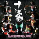 【オリコン加盟店】■送料無料■V.A. CD【MASKED RIDER LIVE&SHOW「十年祭」@東京国際フォーラムA 仮面ライダーミュージカル】09/11...