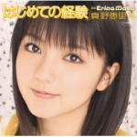 【オリコン加盟店】■真野恵里菜 DVD【はじめての経験】09/06/03発売【楽ギフ_包装選択】