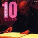 【オリコン加盟店】松山千春 CD【起承転結10】【楽ギフ_包装選択】