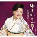 【オリコン加盟店】■松前ひろ子 CD【ゆきわり草】09/1/21発売【楽ギフ_包装選択】