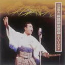 【オリコン加盟店】■送料無料■三波春夫 CD【長編歌謡浪曲スーパーベスト】発売中【楽ギフ_包装選択】