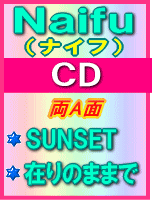 【オリコン加盟店】■Naifu CD【SUNSET / 在りのままで】09/6/17発売【楽ギフ_包装選択】