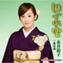 【オリコン加盟店】■永井裕子 CD【 はぐれ雲/夜泣酒 】10/5/26発売【楽ギフ_包装選択】