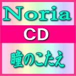 【オリコン加盟店】■Noria　CD+DVD【瞳のこたえ】09/7/29発売【楽ギフ_包装選択】