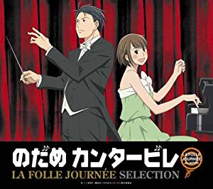 のだめカンタービレ　6CD 【ラ・フォル・ジュルネ セレクション】 特別価格盤 送料無料 2007/4/18発売 「のだめカンタービレ」で使用される曲やラ・フォル・ジュルネで取り上げられる作曲家の代表曲などをCD6枚をBOXにまとめたクラシック入門企画！ ○「のだめカンタービレ」とラ・フォル・ジュルネ「熱狂の日」音楽祭2007を彩るクラシック名曲全71トラック(全21曲)を収録した夢のコラボレーション企画!! ■楽曲解説付 ■ジャケット絵柄はのだめのキャラクター絵柄になります。 ○2007年04月18日発売 【ご注意】 ★ただ今のご注文の発送日は、発売日前日（4/17）です。★お待たせして申し訳ございませんが、輸送事情により、お品物の到着まで発送から2〜4日ほどかかり、発売日に到着が困難と思われますので、ご理解の上、予めご了承下さいませ。★お急ぎの方は、メール便速達（送料+100円）、もしくは宅配便（送料600円）にてお送り致しますので、備考欄にて、その旨お申し付けくださいませ。 収録曲（予定） ※CD6枚組にたっぷり450分収録（詳細未定） ※収録予定内容の為、発売の際に収録順・内容等変更になる場合がございますので、予めご了承下さいませ。 ▼こちらもオススメ♪▼ 4月18日発売 ■V.A.　CD【イマージュ〜ラ・フォル・ジュルネ セレクション 】（SICC-701） 4月25日発売 ■V.A.　CD【ぴあのピア ラ・フォル・ジュルネ スペシャル】(SICC-713) ■小山実稚恵　CD【小山実稚恵 ラ・フォル・ジュルネ ベスト】（SICC-715） 「のだめカンタービレ」関連の他のCD・DVDは 【こちら】へ 「ラ・フォル・ジュルネ ベスト」関連の他のCD・DVDは 【こちら】へ ■送料は無料です。 ■配送方法は、誠に勝手ながら「クロネコメール便」または「郵便」を利用させていただきます。その他の配送方法をご希望の場合は、有料となる場合がございますので、あらかじめご理解の上ご了承くださいませ。 ■お待たせして申し訳ございませんが、輸送事情により、お品物の到着まで発送から2〜4日ほどかかりますので、ご理解の上、予めご了承下さいませ。お急ぎの方は、メール便（速達＝速達料金100円加算）にてお送り致しますので、配送方法で速達をお選びくださいませ。 ■ギフト用にラッピング致します（無料）■【買物かごへ入れる】ボタンをクリックするとご注文できます。　