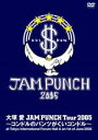 【オリコン加盟店】大塚愛 DVD【JAM PUNCH Tour 2005 コンドルのパンツがくいコンドル】通常盤 7/27発売【楽ギフ_包装選択】