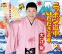 【オリコン加盟店】■大江 裕 CD【ニッポン道中いただきます】10/7/21発売【楽ギフ_包装選択】
