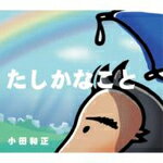 【オリコン加盟店】小田和正　CD 【たしかなこと】　5/25発売【楽ギフ_包装選択】