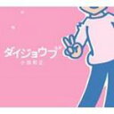 【オリコン加盟店】■小田和正 CD【ダイジョウブ】 07/4/25発売【楽ギフ_包装選択】