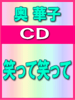 【オリコン加盟店】■奥 華子　CD【笑って笑って】09/06/03発売【楽ギフ_包装選択】