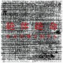 【オリコン加盟店】■送料無料■通常盤■RADWIMPS〔ラッドウィンプス〕 CD【絶体絶命】11/3/9発売【楽ギフ_包装選択】
