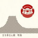 【オリコン加盟店】■古今亭 志ん朝 CD【落語 The Very Best 極一席1000 明烏】09/12/09発売【楽ギフ_包装選択】