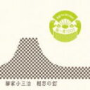 【オリコン加盟店】■柳家 小三治 CD【落語 The Very Best 極一席1000 粗忽の釘】09/12/9発売【楽ギフ_包装選択】