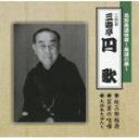 ■(二代目)三遊亭円歌 CD【花形落語特撰〜落語の蔵〜】09/08/19発売【楽ギフ_包装選択】