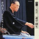 【オリコン加盟店】■落語 CD【六代目三遊亭圓生 その11 】'06/9/27【楽ギフ_包装選択】