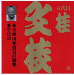 桂文枝　（落語） CD【ビクター落語 上方篇 桂文枝(一)】 　（'06/5/24発売） NHK大阪が収録した上方落語の名演を厳選して収録する、上方篇ベーシックシリーズ最後を飾る第3弾の発売です！ ○惜しまれながら昨年この世を去った上方落語四天王の一人、五代目桂文枝の名演の数々！ほとんどが初商品化！同じく昨年高い下四代目桂文紅の熱演等を加え一挙リリース！！ ○桂文枝：戦後上方落語の黄金期を支えた上方落語四天王（松鶴、米朝、春團治、文枝）の一人。 ○桂文紅：1955年い四代目桂文團治に入門、桂文光となるが、後に四代目桂文紅を襲名。晩年は上方落語協会の理事を務めた。 ○関連商品もご一緒にどうぞ！！ 発売日 タイトル '06/5/24 ビクター落語 上方篇 桂文枝(一)〜（十三） '06/5/24 ビクター落語 上方篇 桂文紅(一)〜（ニ） ○2006年05月24日発売 ★ただ今のご注文の発送日は、発売日翌日（5/25）です。 ★輸送事情により発売日に到着しない場合もございますので、予めご了承下さいませ。 ★代金引換をご希望の場合は早くても発送日の翌々日の到着になります。ご了承くださいませ。また、お急ぎの場合はクレジットカード、郵便振替、銀行振込をおすすめ致します。 収録曲 CD 天神山（てんじんやま）＜初商品化＞ 悋気の独楽（りんきのこま）＜初商品化＞ 牛ほめ（うしほめ）＜初商品化＞ ※収録予定内容の為、発売の際に収録順・内容等変更になる場合がございますので、予めご了承下さいませ。 「ビクター落語 上方篇 桂文枝」さんの他のCD・DVDは 【こちら】へ ■配送方法は、誠に勝手ながら「クロネコメール便」または「郵便」を利用させていただきます。その他の配送方法をご希望の場合は、有料となる場合がございますので、あらかじめご理解の上ご了承くださいませ。 ■代金引換の場合は、「代金引換便＝簡易書留扱い」（代金引換手数料：350円）を利用させていただいております。 ■ギフト用にラッピング致します（無料） ■【買物かごへ入れる】ボタンをクリックするとご注文できます　