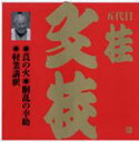 桂文枝　（落語） CD【ビクター落語 上方篇 桂文枝(五)】 　（'06/5/24発売） NHK大阪が収録した上方落語の名演を厳選して収録する、上方篇ベーシックシリーズ最後を飾る第3弾の発売です！ ○惜しまれながら昨年この世を去った上方落語四天王の一人、五代目桂文枝の名演の数々！ほとんどが初商品化！同じく昨年高い下四代目桂文紅の熱演等を加え一挙リリース！！ ○桂文枝：戦後上方落語の黄金期を支えた上方落語四天王（松鶴、米朝、春團治、文枝）の一人。 ○桂文紅：1955年い四代目桂文團治に入門、桂文光となるが、後に四代目桂文紅を襲名。晩年は上方落語協会の理事を務めた。 ○関連商品もご一緒にどうぞ！！ 発売日 タイトル '06/5/24 ビクター落語 上方篇 桂文枝(一)〜（十三） '06/5/24 ビクター落語 上方篇 桂文紅(一)〜（ニ） ○2006年05月24日発売 ★ただ今のご注文の発送日は、発売日翌日（5/25）です。 ★輸送事情により発売日に到着しない場合もございますので、予めご了承下さいませ。 ★代金引換をご希望の場合は早くても発送日の翌々日の到着になります。ご了承くださいませ。また、お急ぎの場合はクレジットカード、郵便振替、銀行振込をおすすめ致します。 収録曲 CD 莨の火（たばこのひ）＜初商品化＞ 胴乱の幸助（どうらんのこうすけ）＜初商品化＞ 軽業講釈（かるわざこうしゃく）＜初商品化＞ ※収録予定内容の為、発売の際に収録順・内容等変更になる場合がございますので、予めご了承下さいませ。 「ビクター落語 上方篇 桂文枝」さんの他のCD・DVDは 【こちら】へ ■配送方法は、誠に勝手ながら「クロネコメール便」または「郵便」を利用させていただきます。その他の配送方法をご希望の場合は、有料となる場合がございますので、あらかじめご理解の上ご了承くださいませ。 ■代金引換の場合は、「代金引換便＝簡易書留扱い」（代金引換手数料：350円）を利用させていただいております。 ■ギフト用にラッピング致します（無料） ■【買物かごへ入れる】ボタンをクリックするとご注文できます　