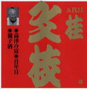 【オリコン加盟店】■桂文枝■CD【ビクター落語 上方篇 桂文枝(六)】■'06/5/24発売【楽ギフ_包装選択】