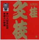 桂文枝　（落語） CD【ビクター落語 上方篇 桂文枝(十一)】 　（'06/5/24発売） NHK大阪が収録した上方落語の名演を厳選して収録する、上方篇ベーシックシリーズ最後を飾る第3弾の発売です！ ○惜しまれながら昨年この世を去った上方落語四天王の一人、五代目桂文枝の名演の数々！ほとんどが初商品化！同じく昨年高い下四代目桂文紅の熱演等を加え一挙リリース！！ ○桂文枝：戦後上方落語の黄金期を支えた上方落語四天王（松鶴、米朝、春團治、文枝）の一人。 ○桂文紅：1955年い四代目桂文團治に入門、桂文光となるが、後に四代目桂文紅を襲名。晩年は上方落語協会の理事を務めた。 ○関連商品もご一緒にどうぞ！！ 発売日 タイトル '06/5/24 ビクター落語 上方篇 桂文枝(一)〜（十三） '06/5/24 ビクター落語 上方篇 桂文紅(一)〜（ニ） ○2006年05月24日発売 ★ただ今のご注文の発送日は、発売日翌日（5/25）です。 ★輸送事情により発売日に到着しない場合もございますので、予めご了承下さいませ。 ★代金引換をご希望の場合は早くても発送日の翌々日の到着になります。ご了承くださいませ。また、お急ぎの場合はクレジットカード、郵便振替、銀行振込をおすすめ致します。 収録曲 CD 口入屋（くちいれや）＜初商品化＞ 景清（かげきよ）＜初商品化＞ 盗人の仲裁（ぬすっとのちゅうさい）＜初商品化＞ ※収録予定内容の為、発売の際に収録順・内容等変更になる場合がございますので、予めご了承下さいませ。 「ビクター落語 上方篇 桂文枝」さんの他のCD・DVDは 【こちら】へ ■配送方法は、誠に勝手ながら「クロネコメール便」または「郵便」を利用させていただきます。その他の配送方法をご希望の場合は、有料となる場合がございますので、あらかじめご理解の上ご了承くださいませ。 ■代金引換の場合は、「代金引換便＝簡易書留扱い」（代金引換手数料：350円）を利用させていただいております。 ■ギフト用にラッピング致します（無料） ■【買物かごへ入れる】ボタンをクリックするとご注文できます　