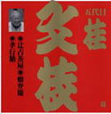 【オリコン加盟店】■桂文枝■CD【ビクター落語 上方篇 桂文枝(十二)】■'06/5/24発売【楽ギフ_包装選択】