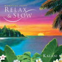 【オリコン加盟店】■ワールド&アコースティック CD【リラックス&スロー〜ハワイアン・スタイル/KALANI】06/5/25発売【楽ギフ_包装選択】
