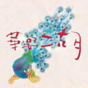 【オリコン加盟店】■ワールド&アコースティック CD【華宴・二胡/V.A.】05/12/22発売【楽ギフ_包装選択】