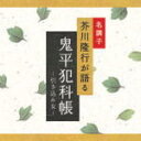 芥川隆行・名作シリーズ 　CD 【鬼平犯科帳〜引き込み女〜】 2008/1/25発売 人呼んで鬼平こと鬼の平蔵、火付け盗賊改方、長谷川平蔵が四百石の旗本からその火盗改めの長官に就任した。 ある日、女蜜偵おまさは万年橋のたもとで昔の引き込み仲間だったお元を見かける。 友だちであったお元を平蔵に売るべきか複雑な心境のおまさ。 それを理解した平蔵は、同じ蜜偵仲間の大滝の五郎蔵におまさの件をまかせた。 他の芥川隆行名作シリーズはこちらです。 ○2008年01月25日発売 【ご注意】 ★お待たせして申し訳ございませんが、輸送事情により、お品物の到着まで発送から2〜4日ほどかかり、発売日に到着が困難と思われますので、ご理解の上、予めご了承下さいませ。★お急ぎの方は、メール便速達（送料+100円），郵便速達（送料+270円）、もしくは宅配便（送料600円）にてお送り致しますので、備考欄にて、その旨お申し付けくださいませ。 収録（予定） CD 1. 鬼平犯科帳〜引き込み女〜 ※収録予定内容の為、発売の際に収録順・内容等変更になる場合がございますので、予めご了承下さいませ。 「ヒーリング」関連のCD・DVDは 【こちら】へ ■配送方法は、誠に勝手ながら「クロネコメール便」または「郵便」を利用させていただきます。その他の配送方法をご希望の場合は、有料となる場合がございますので、あらかじめご理解の上ご了承くださいませ。 ■お待たせして申し訳ございませんが、輸送事情により、お品物の到着まで発送から2〜4日ほどかかりますので、ご理解の上、予めご了承下さいませ。お急ぎの方は、メール便（速達＝速達料金100円加算），郵便（冊子速達＝速達料金270円加算）にてお送り致しますので、配送方法で速達をお選びくださいませ。 ■ギフト用にラッピング致します（無料） ■【買物かごへ入れる】ボタンをクリックするとご注文できます。 楽天国際配送対象商品（海外配送) 詳細はこちらです。 Rakuten International Shipping ItemDetails click here