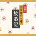 【オリコン加盟店】■芥川隆行・名作シリーズ CD【放浪記】08/1/25発売【楽ギフ_包装選択】